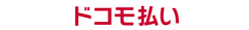 docomoログイン
